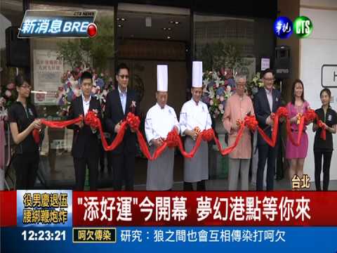 米其林一星港點 "添好運"今開幕