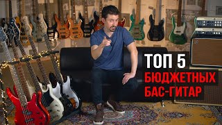 Video thumbnail for TOП 5 бюджетных бас-гитар (обзор с Игорем Одарюком) by JAM Музичні Інструменти