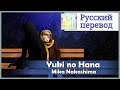 [Mika Nakashima RUS cover] Len - Yuki no Hana ...