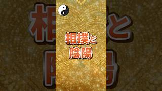 相撲と陰陽
