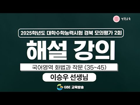 2025학년도 대학수학능력시험 경북 모의평가 2회 해설 강의 - 국어영역 화법과 작문(35~45)