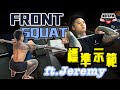 集中加強深蹲核心與四頭肌〡要練前蹲 FT.拳王Jeremy Lee