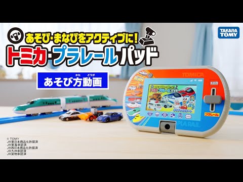 【トミカ・プラレール】あそび・まなびをアクティブに！トミカ・プラレールパッド　カメラで遊んでみよう！編