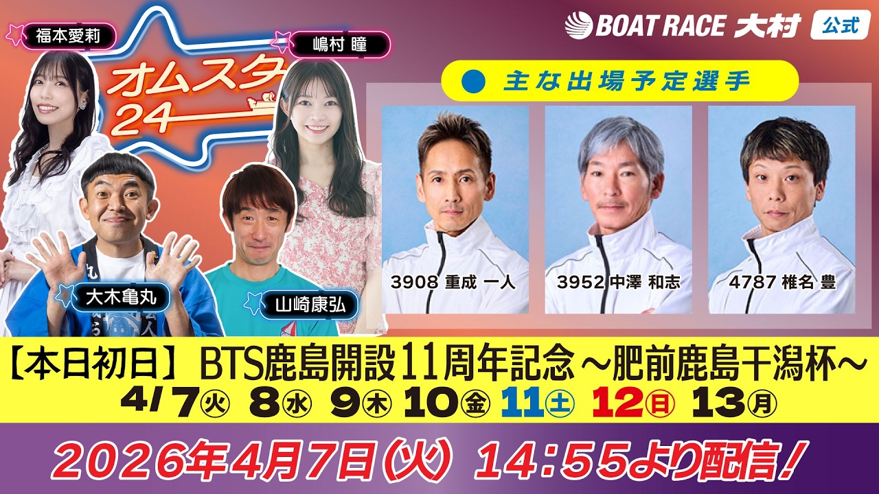 2026.4.7   オムスタ24　【本日初日】ＢＴＳ鹿島開設11周年記念～肥前鹿島干潟杯～