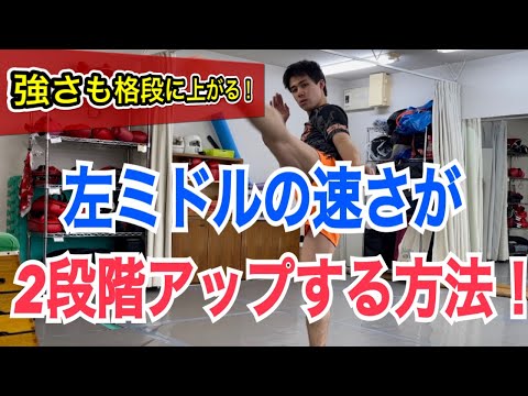 左ミドルキック（スイッチミドル）の強さと速さが2段階アップする3つの秘訣!! ~ワークを実践するだけで劇的に変わります~