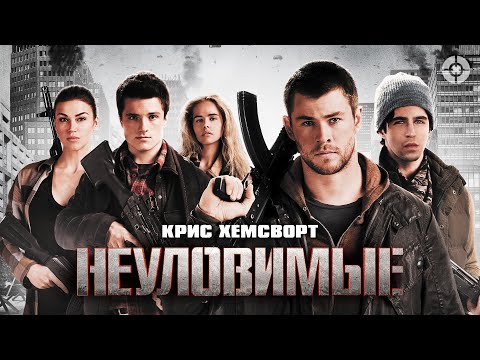 Неуловимые / Red Dawn (2012) 