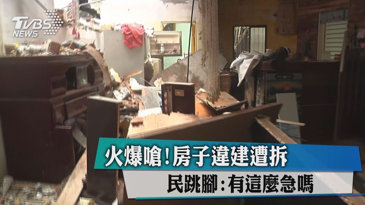 火爆!違建遭拆 民跳腳:有這麼急嗎?