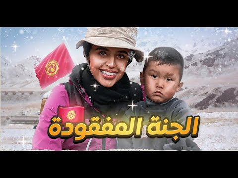 انعزلت ثلاث أيام عن العالم  بين الجبال والخيول🏔 .. تجربتي الكاملة في احضان الطبيعة القيرغيزستانية