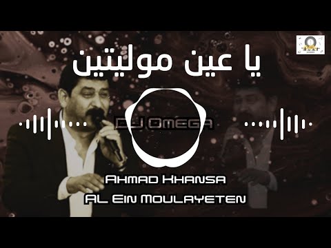 الشاعر أحمد الخنسا - يا عين موليتين (توزيع جديد ٢٠٢٣) | Ahmad Khansa - Al Ein Moulayeten | DJ Omega