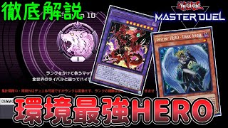 【ダイヤTier1】環境に勝てる！HEROデッキ紹介 徹底解説 SEASON10【遊戯王マスターデュエル】