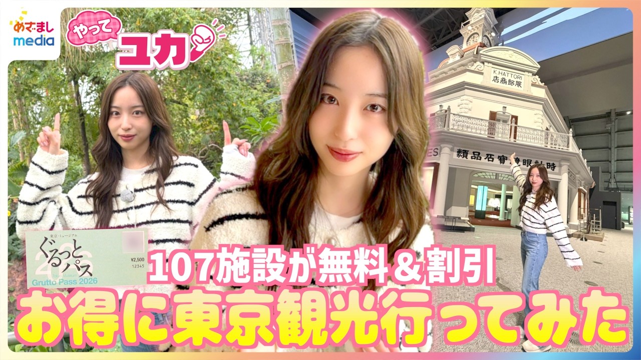 2ヶ月間入場無料＆割引◎江戸東京博物館など107施設で最大55,000円お得に！林佑香キャスターが「東京・ミュージアム ぐるっとパス 2026」を使った観光を体験リポート【やってユカ！】