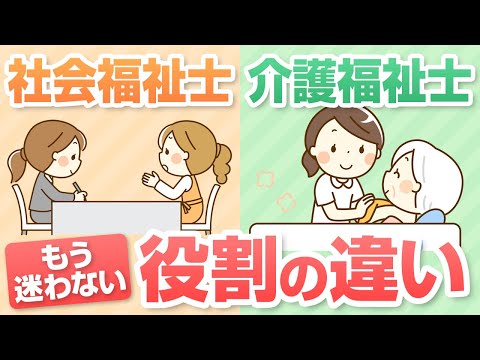 ソーシャルワーカーとケアワーカーの違い