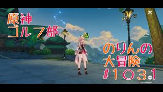 【イベント攻略】原神ゴルフ部　のりんの大冒険＃１０３１　＃原神　＃イベント