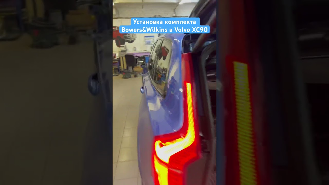 Установка музыки Bowers&Wilkins вместо базовой, шумоизоляция в Volvo XC90 2 Gen.