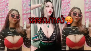 ស្រីស្អាតរាំក្នុងtiktok 2023ស្លៀកខ្លី សិចសុី❤️❤️?