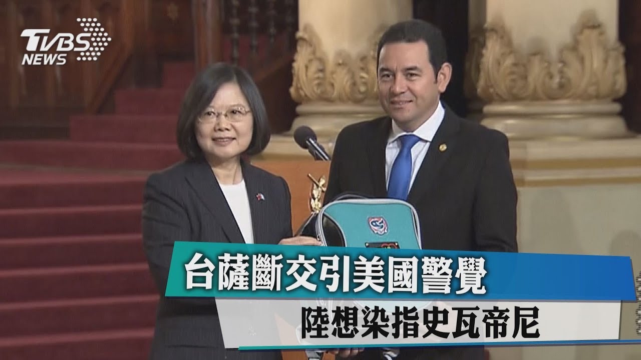 台薩斷交引美國警覺 陸想染指史瓦帝尼