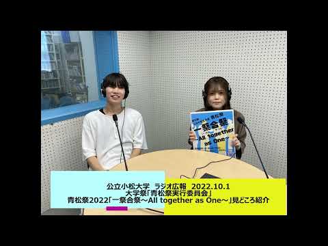 公立小松大学　ラジオ広報番組「世界に向かって飛びたて！公立小松大学」2022.10.1　青松祭実行委員会　青松祭2022の見どころ紹介
