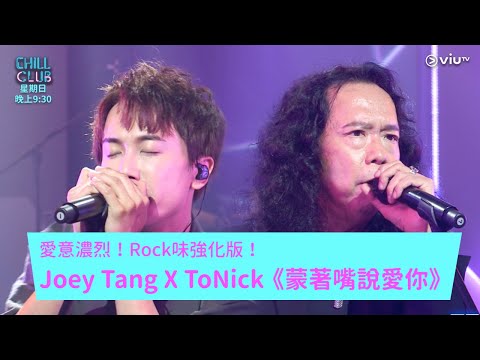 《CHILL CLUB》愛意濃烈！Rock味強化版！Joey Tang X ToNick《蒙著嘴說愛你》