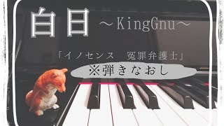 白日 「イノセンス 冤罪弁護士」 King Gnu ピアノで弾いてみた mqdefault - 白日 「イノセンス 冤罪弁護士」 King Gnu ピアノで弾いてみた