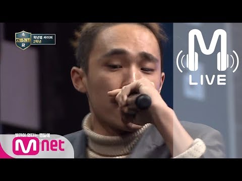 [고등래퍼2 LIVE] 2학년 배연서 @ 학년별싸이퍼 180223 EP.1