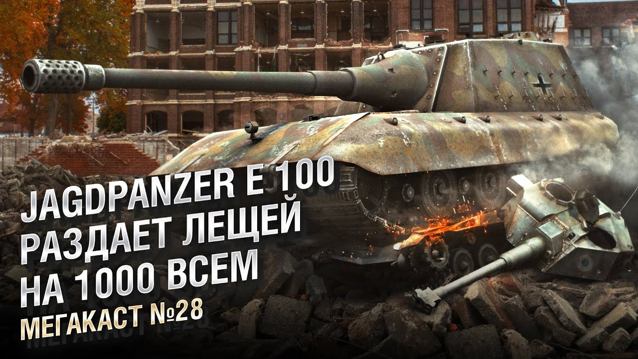 Jagdpanzer E 100 РАЗДАЕТ ЛЕЩЕЙ НА 1000 ВСЕМ — Мега-каст №28 от The Professional [World of Tanks]