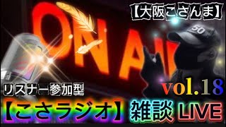 【こさラジオ】雑談LIVE【初見さん大歓迎】相談＆悩み事お気軽にして下さい