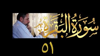 صورة فيديو # ٧٢٠ من مقاطع حظر التجول   تدبر البقرة حلقة ٥١  الآي ١٧١-١٧٦