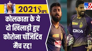 Varun Chakraborty और Sandeep Warrier हुए Corona Positive! KKR और RCB का मैच हुआ स्थगित | IPL 2021