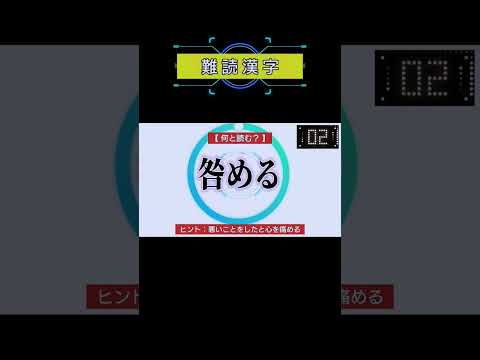 【難読漢字】上位35%しか読めない漢字問題「咎める」