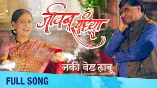 Nako Ved Lavu Mana | Jivan Sandhya | New Marathi Movie | Atul Joshi | Ashok Saraf, Kishori Shahane