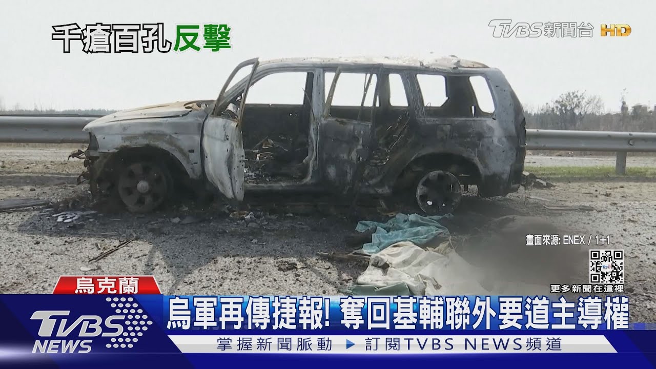 烏軍再傳捷報！　奪回基輔聯外要道「日托米爾公路」主導權