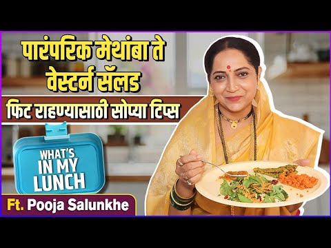 सासूबाईंनी शिकवलेला स्वयंपाक आणि Recipe Hacks | Whats in my Lunch Pooja Pawar Salunkhe