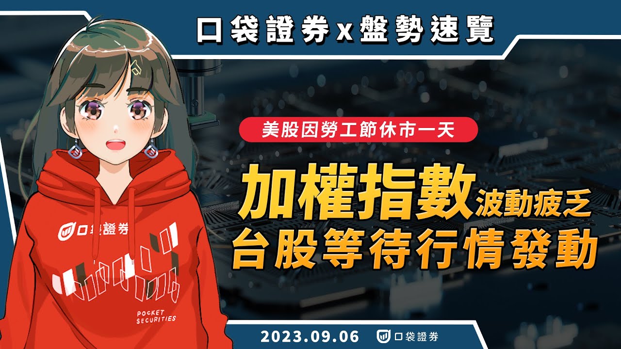2023.09.06 星期三-美股因勞工節休市一天,加權指數波動疲乏,台股等待行情發動!