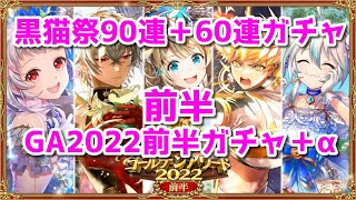 黒猫のウィズ 黒猫祭90連+60連ガチャ前半戦＋GA2022前半ガチャ＋α