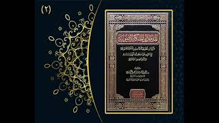 صورة الأسئلة والأجوبة الأصولية / الدرس (2) لفضيلة الشيخ الدكتور :    أحمد بن مسفر العتيبي.