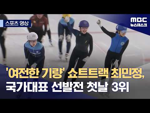 '여전한 기량' 쇼트트랙 최민정, 국가대표 선발전 첫날 3위