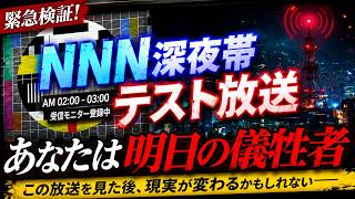 NNN深夜帯テスト放送。あなたは明日の犠牲者です【ゆっくり実況ミステリーARG】【NNN深夜帯テスト放送】【WEB探索アンソロ】【ゆっくり実況プレイ】