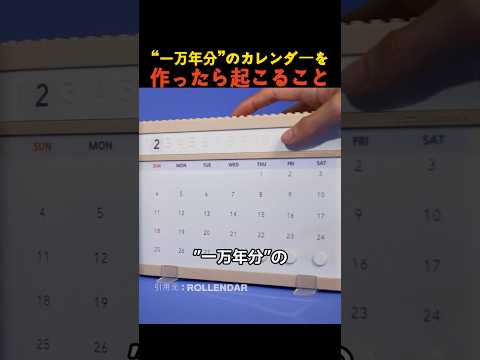 ”一万年分”のカレンダーを作ったら起こること