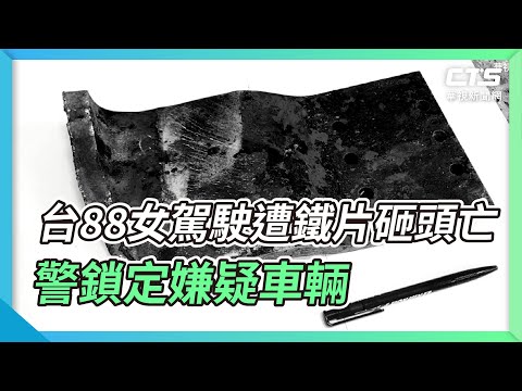 台88女駕駛遭鐵片砸頭亡 警鎖定嫌疑車輛