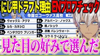 【#にじ甲2025】ドラフトでENライバーを集めた理由、メンバーのプロフを見て好き勝手いじるコーヴァス高校イブラヒム監督【にじさんじ切り抜き/イブラヒム】