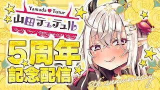 [Congratulations on 5th Anniversary!] Yamada Tuturu 5th Anniversary Party [Vtuber/Yamada Tuturu]