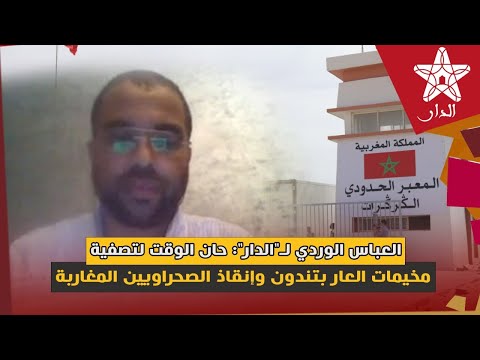 العباس الوردي لـ"الدار": حان الوقت لتصفية مخيمات العار بتندوف وإنقاذ الصحراويين المغاربة