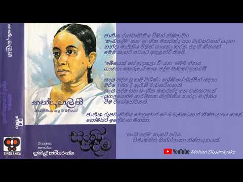 මේඝයක් සේ හුදකලා වී - නන්දා මාලනී (Meghayak Se Hudakala wee - Nanda Malini)