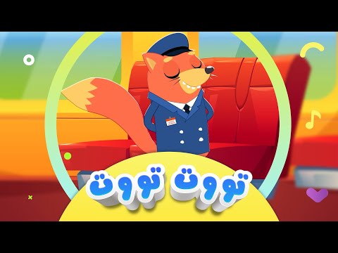 گۆرانی تووت تووت مام ڕێوی بۆ منداڵان | کەناڵی ئافەرین | afarin kids tv