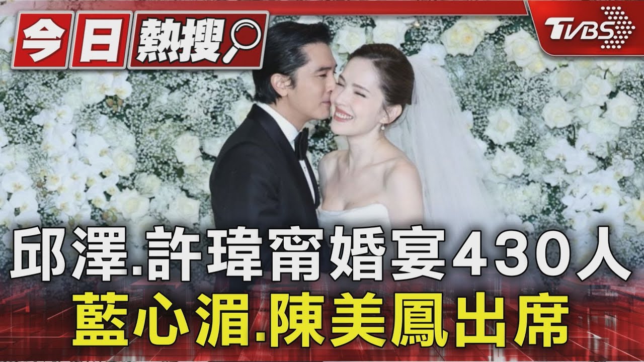 堪比三金!邱澤、許瑋甯婚宴430人 藍心湄、陳美鳳出席