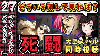【ジョジョ5部/ 27話】5部名バトル！敵vs敵に感情の置き所を失うスバル【大空スバル/ホロライブ】