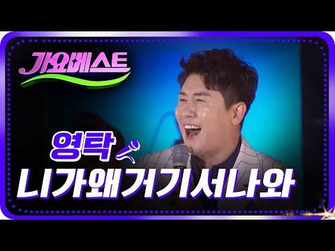 미스터트롯 ! 영탁 - 니가왜거기서나와[가요베스트/666회/안동2부]