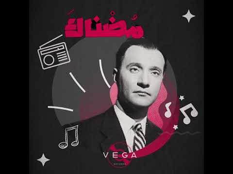VEGA - Modnak Ft. Mohamed AbdelWahab |فيجا - (مضناك) - محمد عبد الوهاب