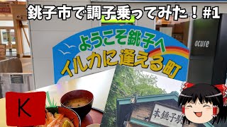 【ゆっくりまったり旅行編】銚子市で調子乗ってみた＃1
