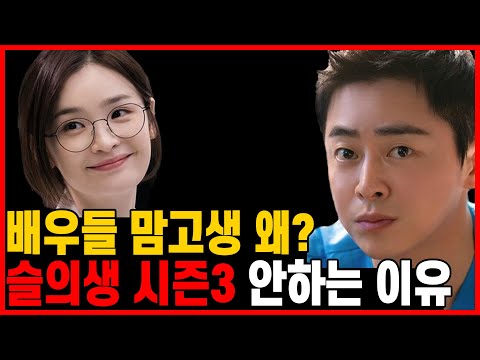 배우들도.. 슬의생 시즌3 안하는 진짜 이유 thumnail